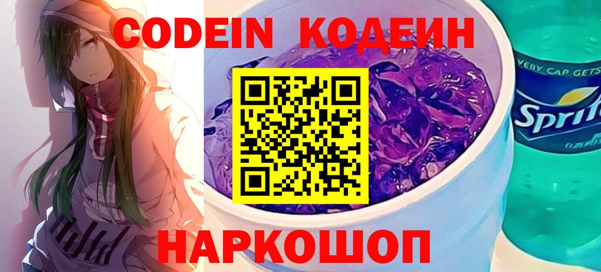 Codein напиток Lean (лин)  Кодеиновый сироп Lean Purple Drank  Коряжма  Вход с VPN 