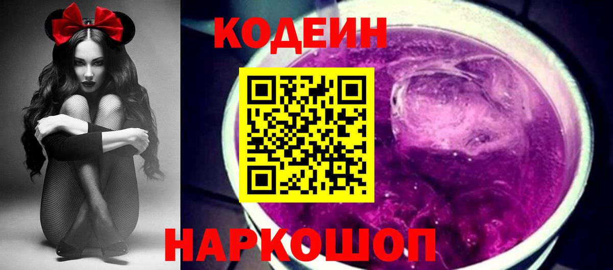 Кодеин Purple Drank Коряжма